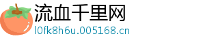 流血千里网